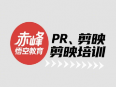 赤峰學視頻剪輯，找對培訓很重要