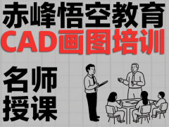 赤峰CAD 图纸培训学习班 手把手教你画专业图纸