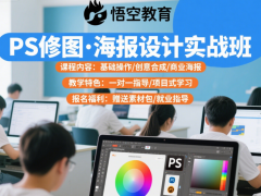 赤峰PS软件实战培训班 PS 美颜精修 海报设计培训