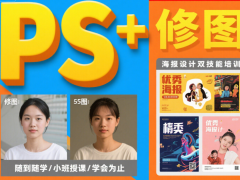 赤峰PS人像修图培训 平面广告设计培训学习班