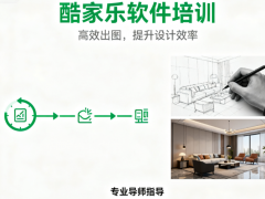 赤峰酷家乐全流程培训 户型画、软装搭、效果图培训学习班
