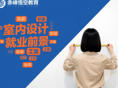 赤峰0 基础学 CAD室内设计软件，快速上手绘图