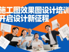 赤峰室内设计培训 从 CAD 制图到软装搭配 手把手教你