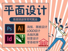 赤峰专业 PS 平面设计课 全套课程覆盖