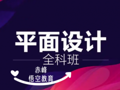 赤峰PS 实战设计课程培训 结合真实商业案例