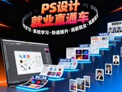 赤峰学 PS 平面设计 不仅学软件 更注重实战案例学习
