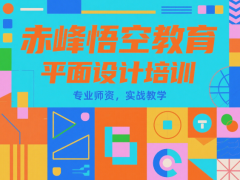 赤峰零基礎(chǔ)學(xué) PS/AI平面設(shè)計(jì)不難 線下手把手教學(xué)
