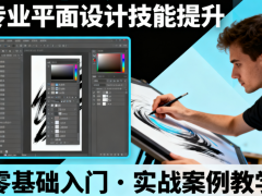 赤峰平面設(shè)計(jì)軟件培訓(xùn) 適合上班族 / 學(xué)生黨系統(tǒng)學(xué)習(xí)