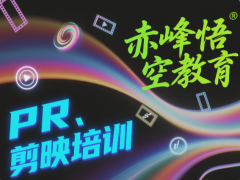 赤峰視頻剪輯培訓(xùn) 實(shí)戰(zhàn)項(xiàng)目驅(qū)動(dòng)教學(xué) 輕松應(yīng)對(duì)職場(chǎng)需求