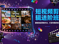 赤峰影视后期全能培训 涵盖剪辑、调色等技能
