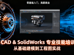 赤峰机械设计培训 / CAD/SW 晚班  灵活安排时间