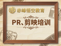 赤峰专业视频剪辑培训招生 针对就业 / 副业